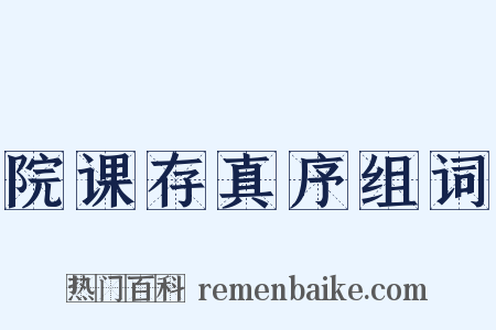 院课存真序组词是什么意思的图片